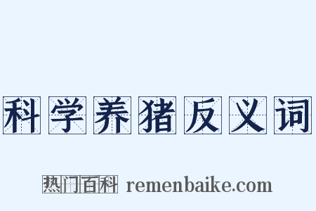 科学养猪反义词是什么意思的图片